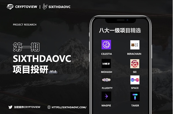 SixthDaoVC投研第三期：精准把握一级市场高质量项目