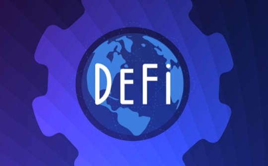 认真理解金融和DeFi1：探索金融和DeFi是在解决什么问题