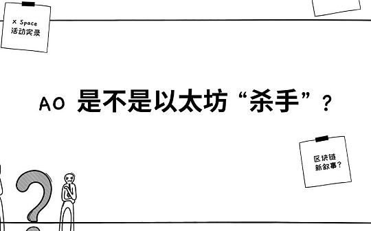 AO是不是以太坊杀手 它将怎样推动区块链的新叙事？