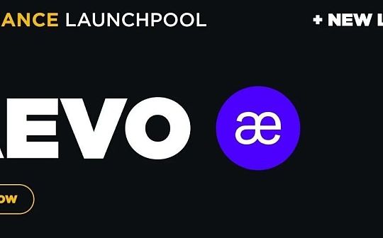 币安最新launchpool项目AEVO明日上线 开盘价会是多少