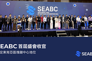 首届东南亚区块链大会（SEABC）3月10日在越南胡志明市举办，超过5000名参与者和