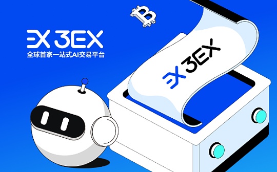 如何选择一个好的AI交易平台？3EX给你惊喜