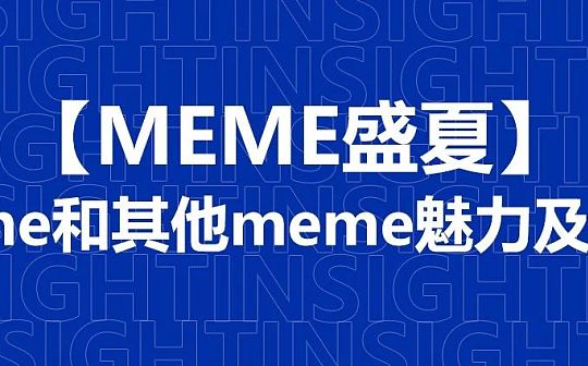 一文了解Bome和其他meme魅力及涨幅