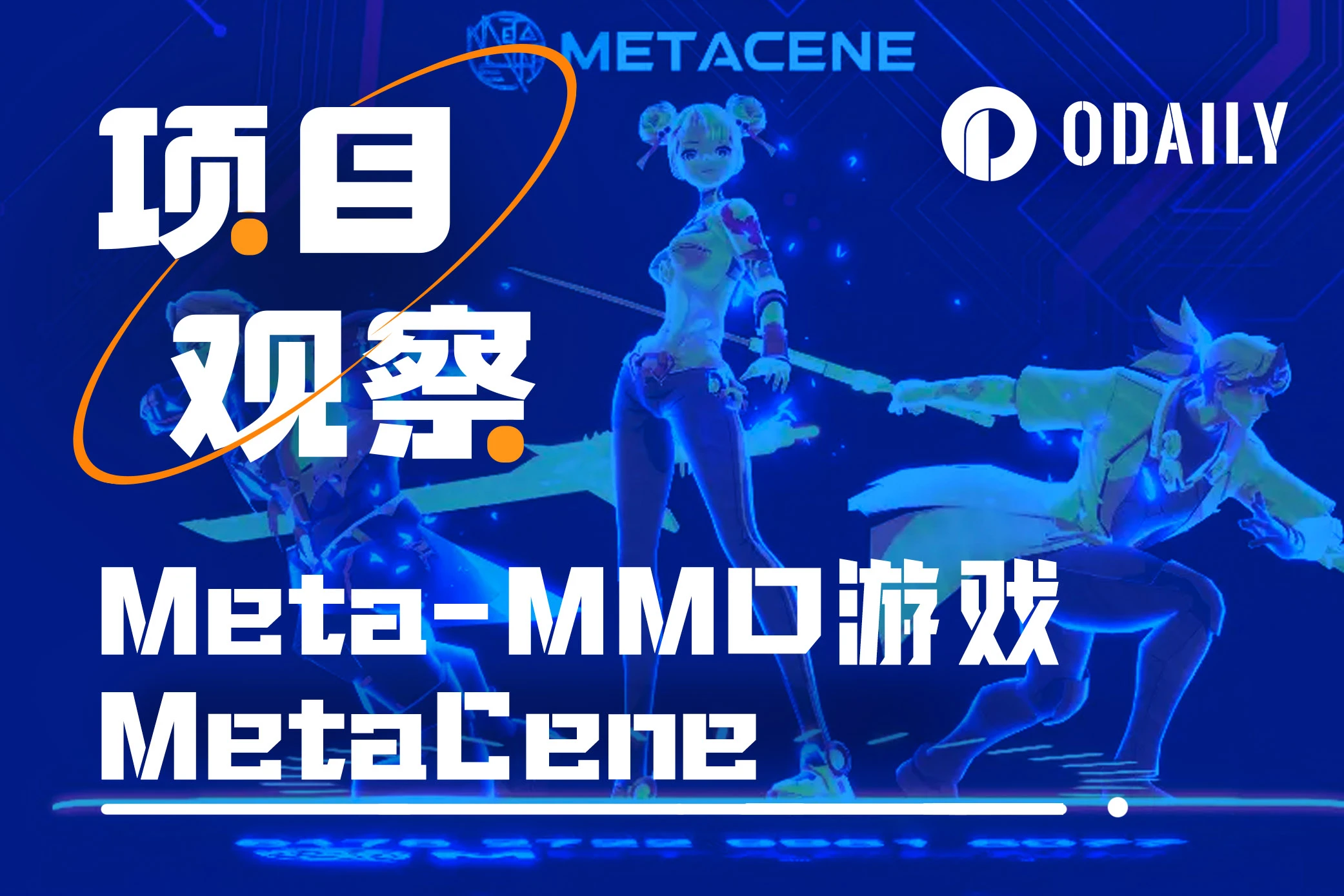 获币安、OKX扶持，百万人参与交互，Meta-MMO游戏MetaCene打造链上无界新家园