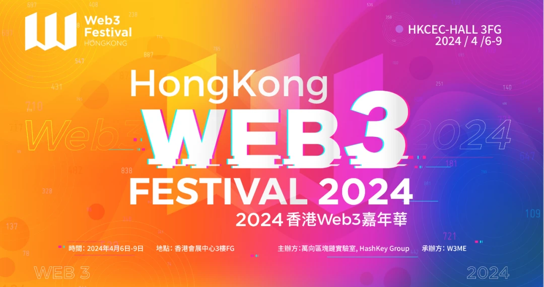 参会指南：2024香港Web3嘉年华活动日程及周边活动一览