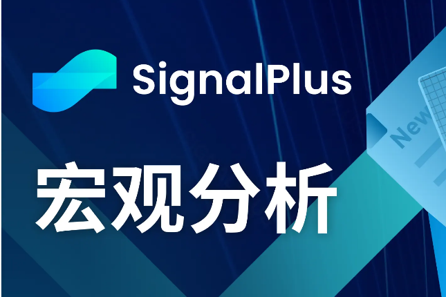 SignalPlus宏观分析(20240318)：经济数据疲软，加密市场开启回调