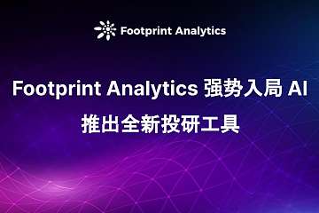 Footprint Analytics 强势入局 AI 推出全新投研工具