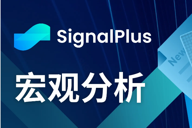 SignalPlus宏观分析(20240319)：日本结束负利率时代