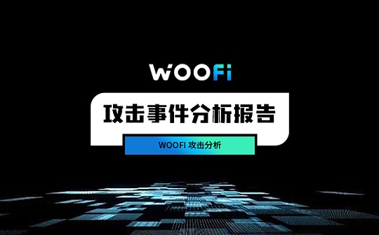 损失约900万美元——WOOFi 攻击分析