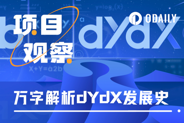 万字解析dYdX发展史：为何放弃L2，决意自建L1？