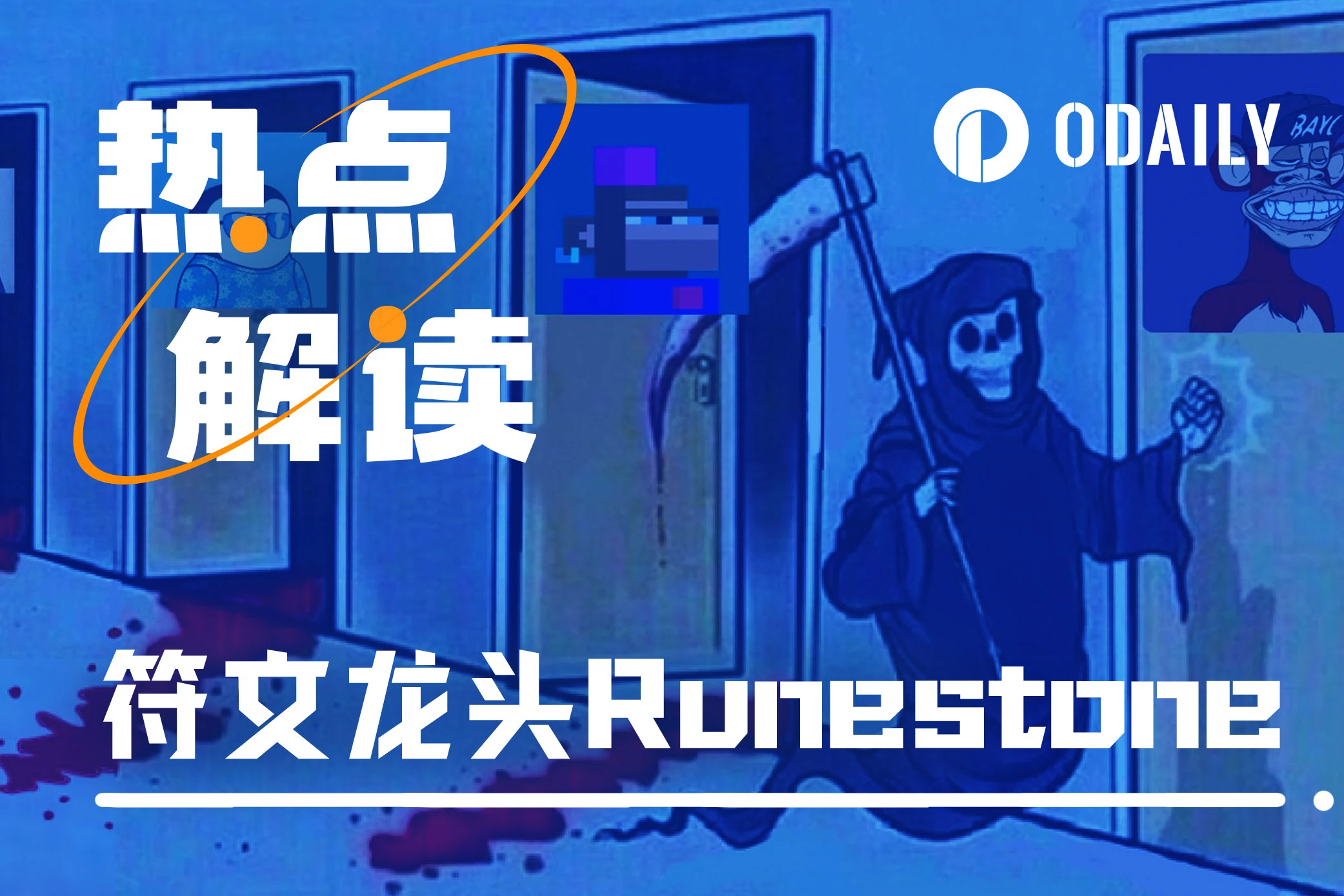 市值超3亿美元成为“金铲子”，Runestone有何来头？「BTC生态」