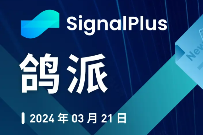 SignalPlus宏观分析(20240321)：美联储“鸽派维持”