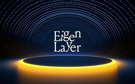 A16z重仓项目：EigenLayer 经济安全的价值分析