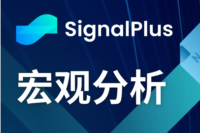 SignalPlus宏观分析(20240322)：全球央行将开启降息周期