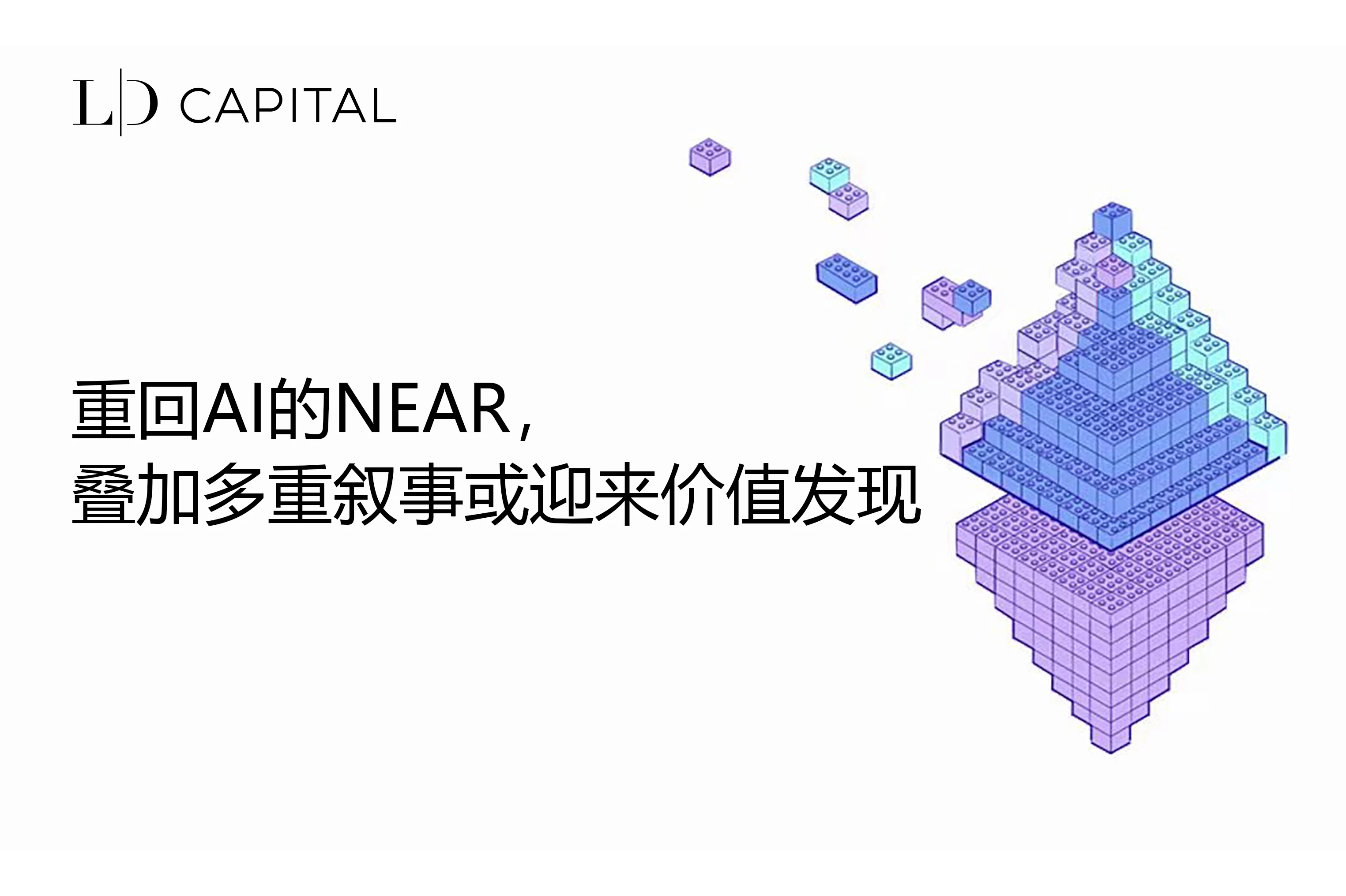 LD Capital：重回AI的NEAR，叠加多重叙事或迎来价值发现