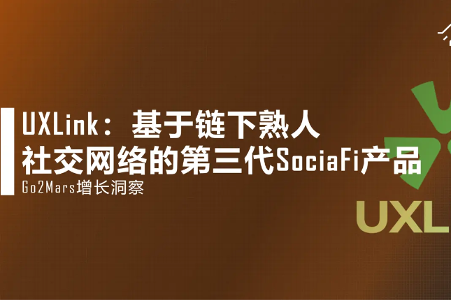 深度研究：从Cyber Connect到UXLink，细看Socialfi的迭代前进之路