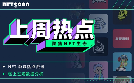 NFT市场热点汇总（03.18-03.24）