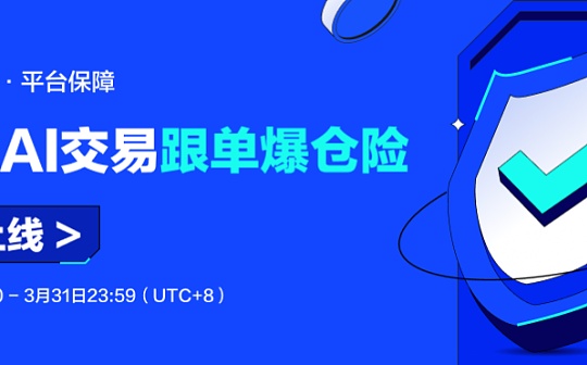 3EX AI交易跟单爆仓险服务第一期活动上线：全面保障 无忧跟单