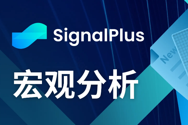 SignalPlus宏观分析(20240326)：宏观经济情况不明朗，风险情绪依旧高涨