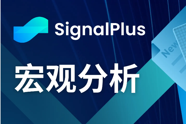 SignalPlus宏观分析(20240327)：一季度即将结束，市场暂时回归平静