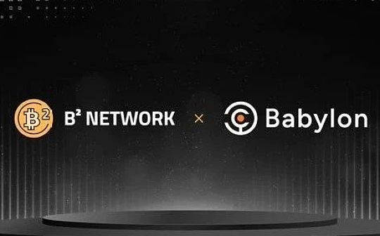 B²牵手Babylon：完成模块化DA和安全质押收益的组合？