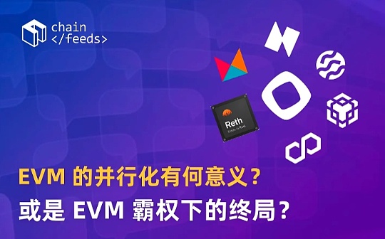 EVM 的并行化有何意义？或是 EVM 霸权下的终局？