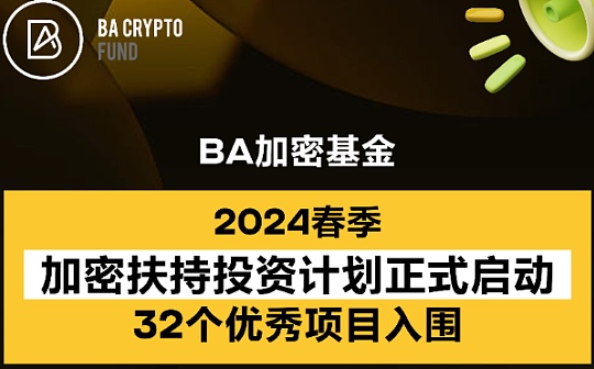 BA 加密货币基金推出 2024 年春季加密支持投资计划