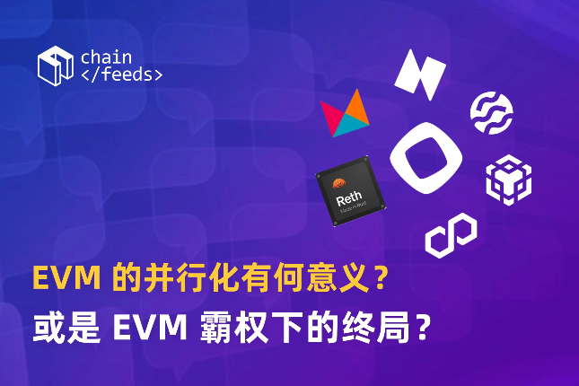 EVM的并行化有何意义？或是EVM霸权下的终局？