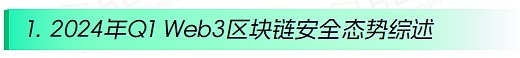 2024年Q1 Web3区块链安全态势、反洗钱分析回顾（一）