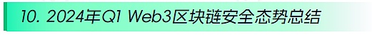 2024年Q1 Web3区块链安全态势、反洗钱分析回顾（一）