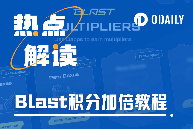 Blast开启“积分加成”活动，手把手带你完成任务