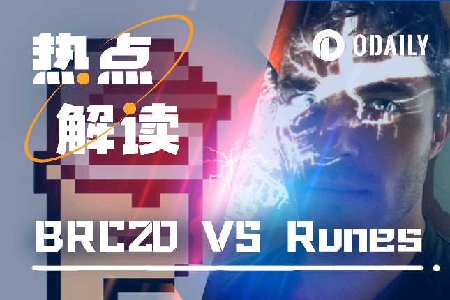 BRC20 VS Runes，引燃比特币生