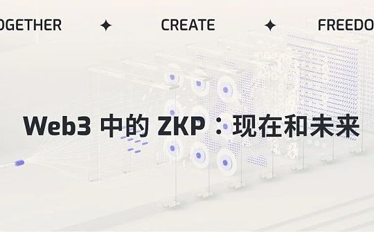 Web3 中的 ZKP：现在和未来