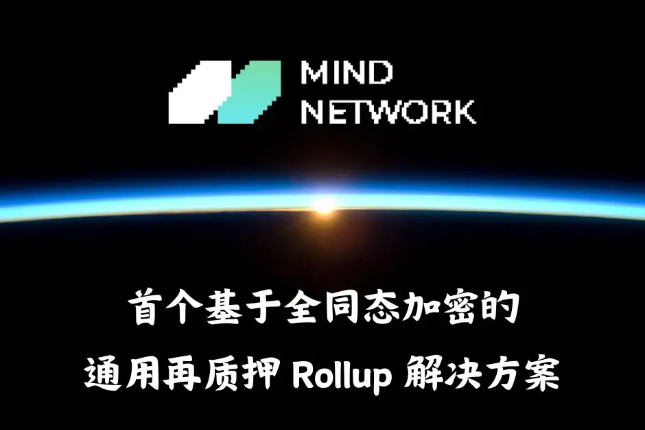 当FHE遇上Restaking：一文读懂行业新贵Mind Network