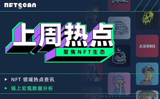 NFTScan：04.01-04.07 NFT 市场热点汇总