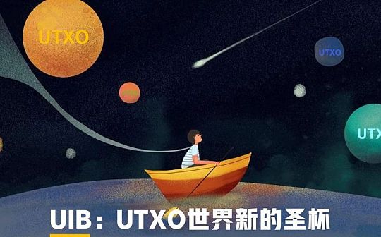 UTXO同构绑定技术——扩容的新圣杯