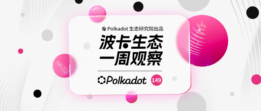 波卡生态一周观察丨Kusama为Agile Coretime做好准备！Polkadot Decoded 2024演讲者征集已