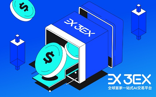 探讨Web3.0全球合规之路：3EX AI交易平台打造智能合规的交易体验