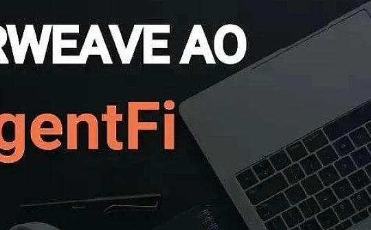 Arweave AO 提到的 AgentFi 能否消除 Crypto x AI 幻觉？