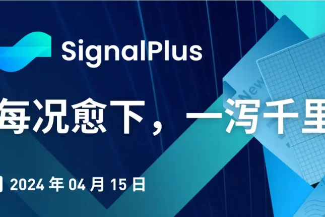 SignalPlus宏观分析特别版：每况愈下，一泻千里