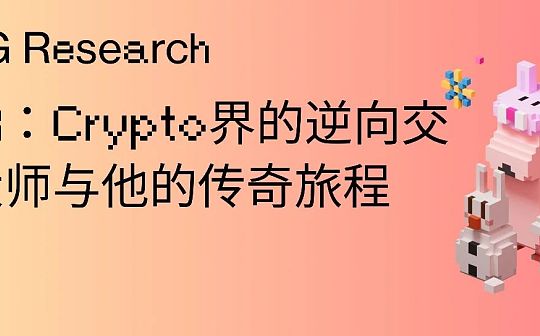 GCR：Crypto界的逆向交易大师与他的传奇旅程