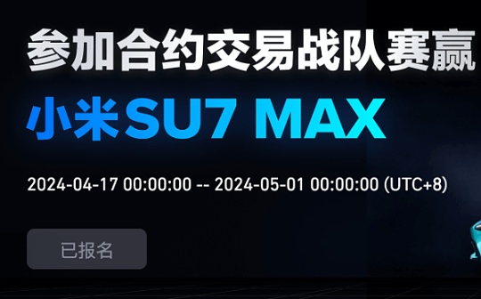 <b>交易高峰对决：参与3EX AI合约战队 争夺小米SU7 Max和十万美元奖池</b>