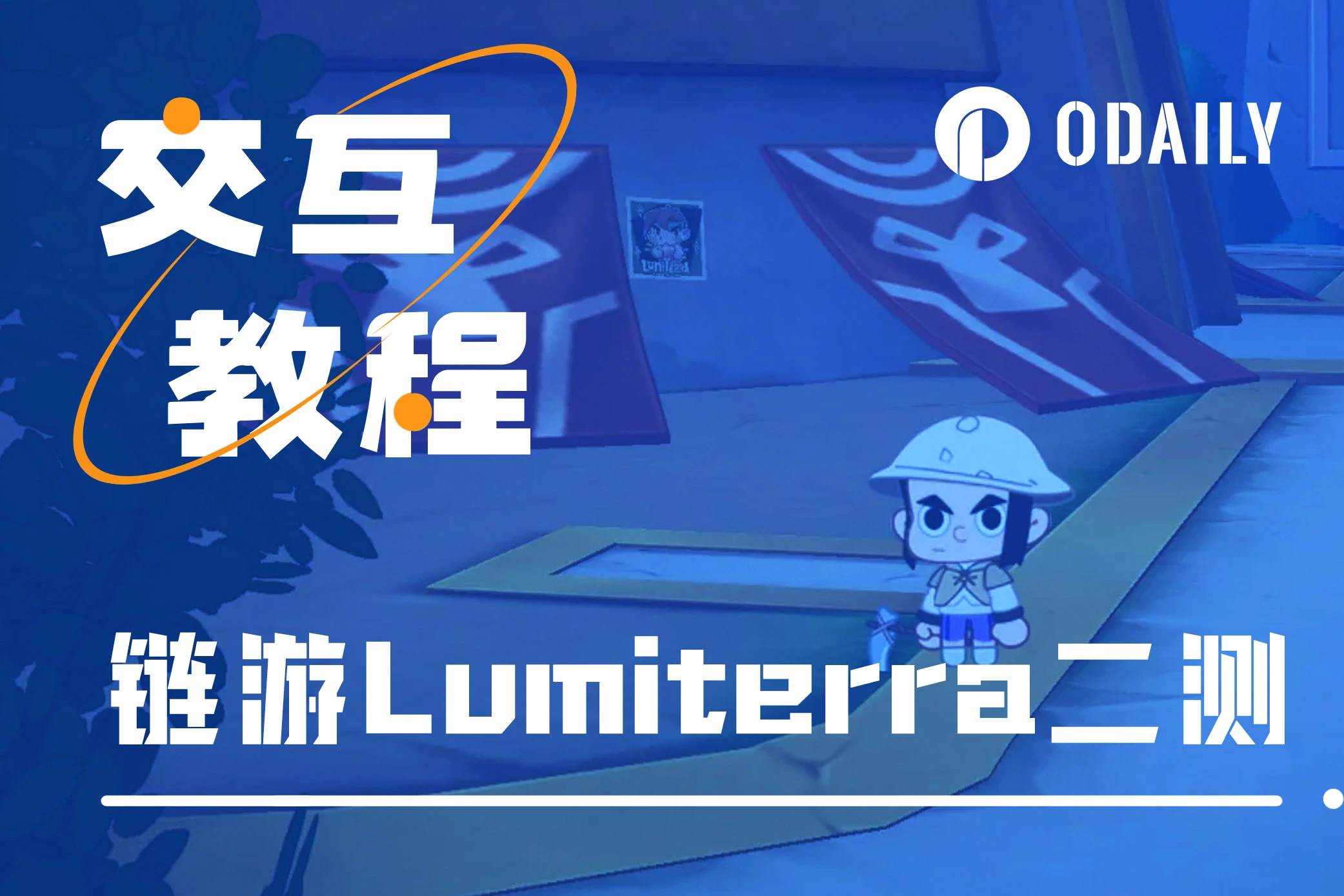 二测总奖池超50万美元，手把手带你进入Lumiterra游戏世界「GameFi猎手」