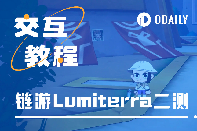 二测总奖池超50万美元，手把手带你进入Lumiterra游戏世界「GameFi猎手」