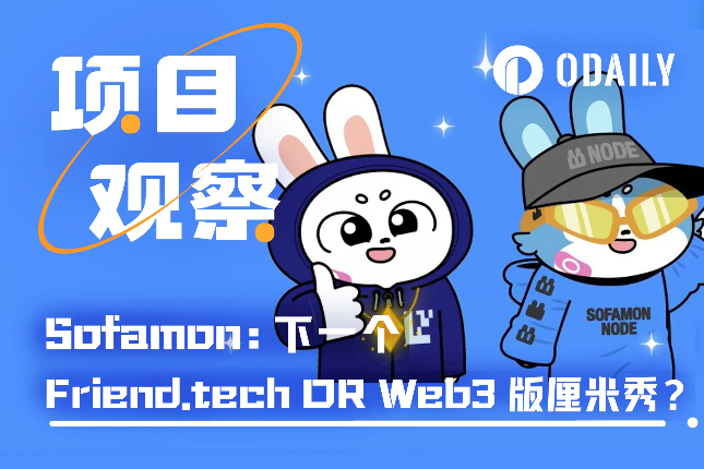 解析Sofamon：下一个friend.tech还是Web3版厘米秀？