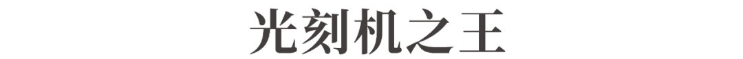 突然下滑！全球光刻机巨头，一夜跌没1968亿