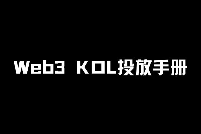 项目方必备指南：Web3 KOL投放手册