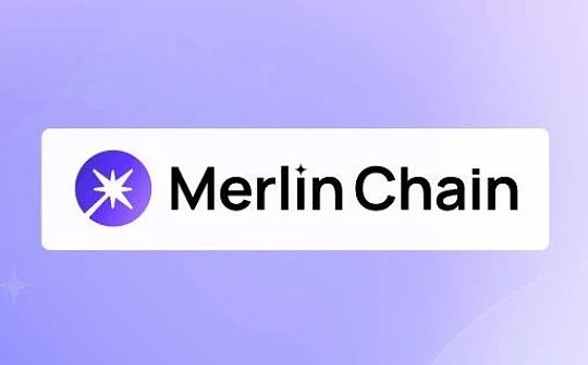 Merlin Chain：赋能比特币扩展 释放比特币的潜力