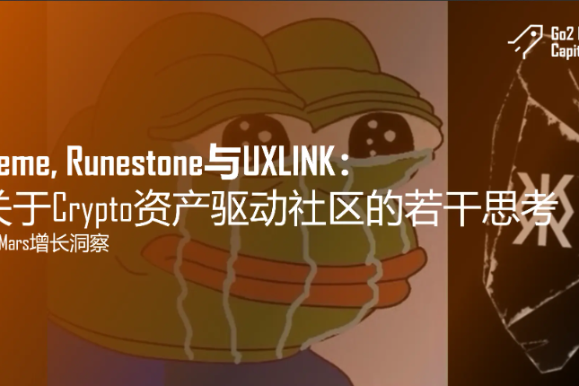 Meme、Runestone与UXLINK：关于Crypto资产驱动社区的若干思考