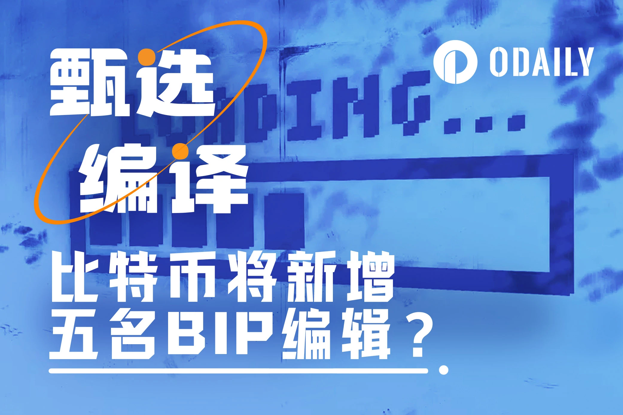 比特币将新增五名BIP编辑，对生态发展有何影响？